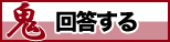 回答する