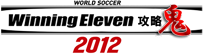 ウイニングイレブン2012攻略鬼