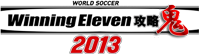 ウイニングイレブン2013攻略鬼