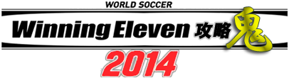 ウイニングイレブン2013攻略鬼