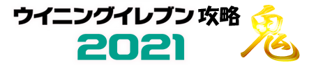 ウイニングイレブン2021攻略鬼