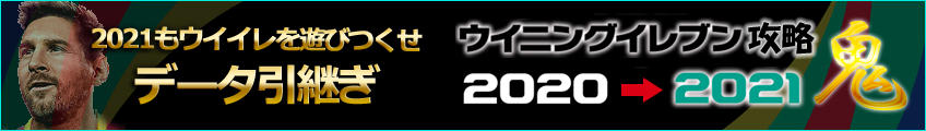 ウイニングイレブン2016鬼メンバーデータを引き継ぐ